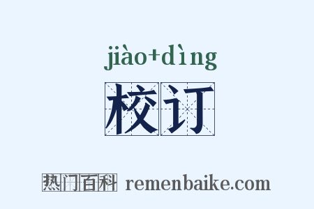 校订是什么意思的图片